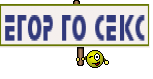 егор го секс