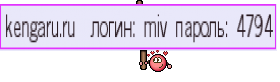 kengaru.ru  логин: miv пароль: 4794