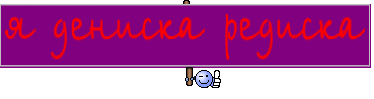 я дениска редиска