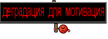 деградация для мотивация