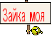 Зайка моя 