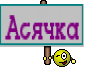 Асячка