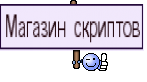 Магазин скриптов