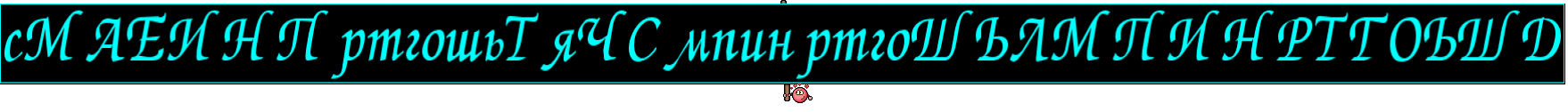 сМАЕИНПртгошьТяЧСмпинртгоШЬЛМПИНРТГОЬШД