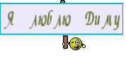 Я люблю Диму