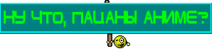 Ну что, пацаны аниме?