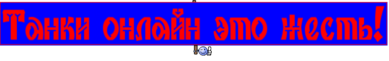 Танки онлайн это жесть!