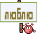 люблю