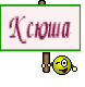 Ксюша