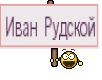Иван Рудской