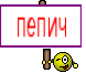 пепич