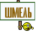 ШМЕЛЬ
