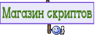 Магазин скриптов