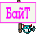 БайТ