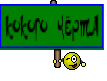 КОКОГО ЧЁРТА