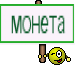 монета