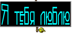 Я тебя люблю