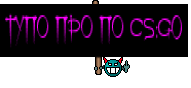 ТУПО ПРО ПО CS:GO