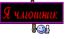 Я чмошник 