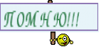 ПОМНЮ!!! 