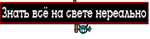 Знать всё на свете нереально