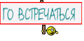 ГО ВСТРЕЧАТЬСЯ 