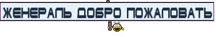 Женераль Добро пожаловать