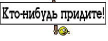 Кто-нибудь придите!