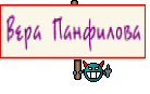 Вера Панфилова