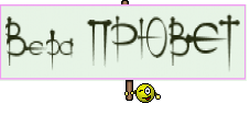 Вера ПРЮВЕТ