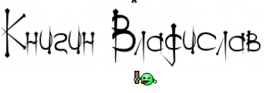 Книгин Владислав