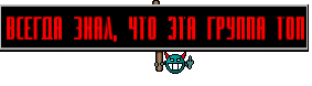 Всегда знал, что эта группа ТОП