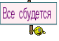 Все сбудется 