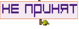 Не Принят
