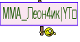 MMA_Леон4ик|YTツ