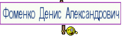 Фоменко Денис Александрович