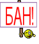 БАН!