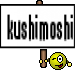 kushimoshi