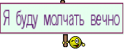 Я буду молчать вечно