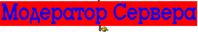 Модератор Сервера