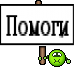 Помоги