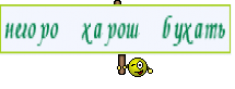 негоро харош бухать