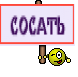 СОСАТЬ
