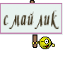смайлик