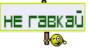 не гавкай