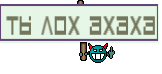 ТЫ ЛОХ АХАХА