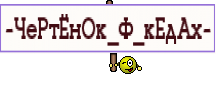 ~ЧеРтЁнОк_Ф_кЕдАх~