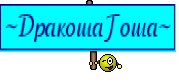 ~ДракошаГоша~
