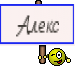 Алекс