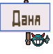 Даня